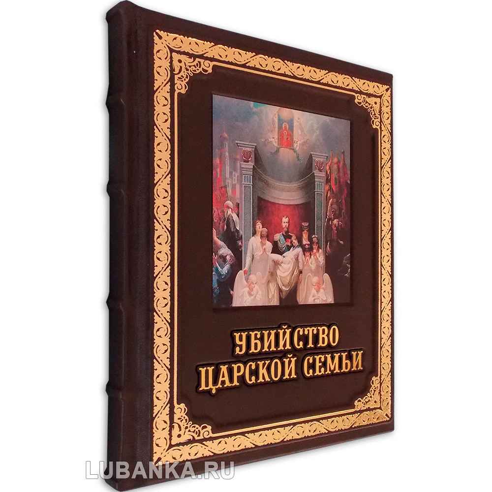 Книга Убийство царской семьи
