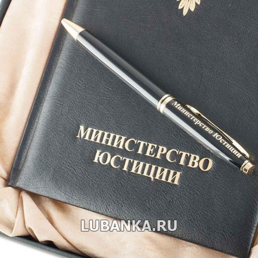 Ежедневник для мужчины в подарочной коробке «Министерство Юстиции» с ручкой